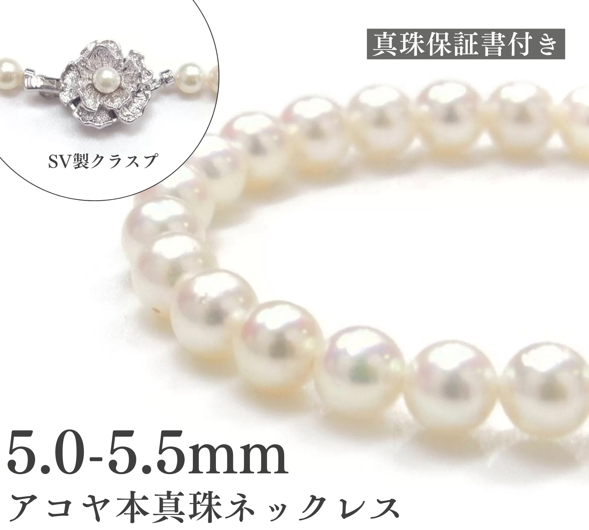 アコヤ真珠ネックレス5-5.5mm　ホワイト　ラウンド