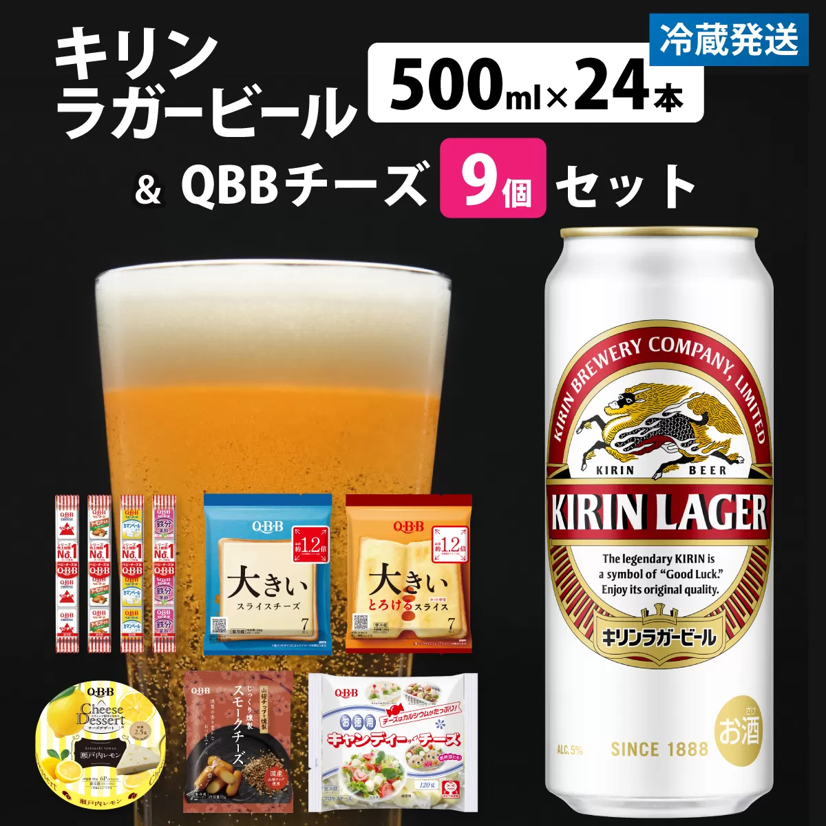 キリンラガービール 500ml 24本 と QBBチーズ 9品