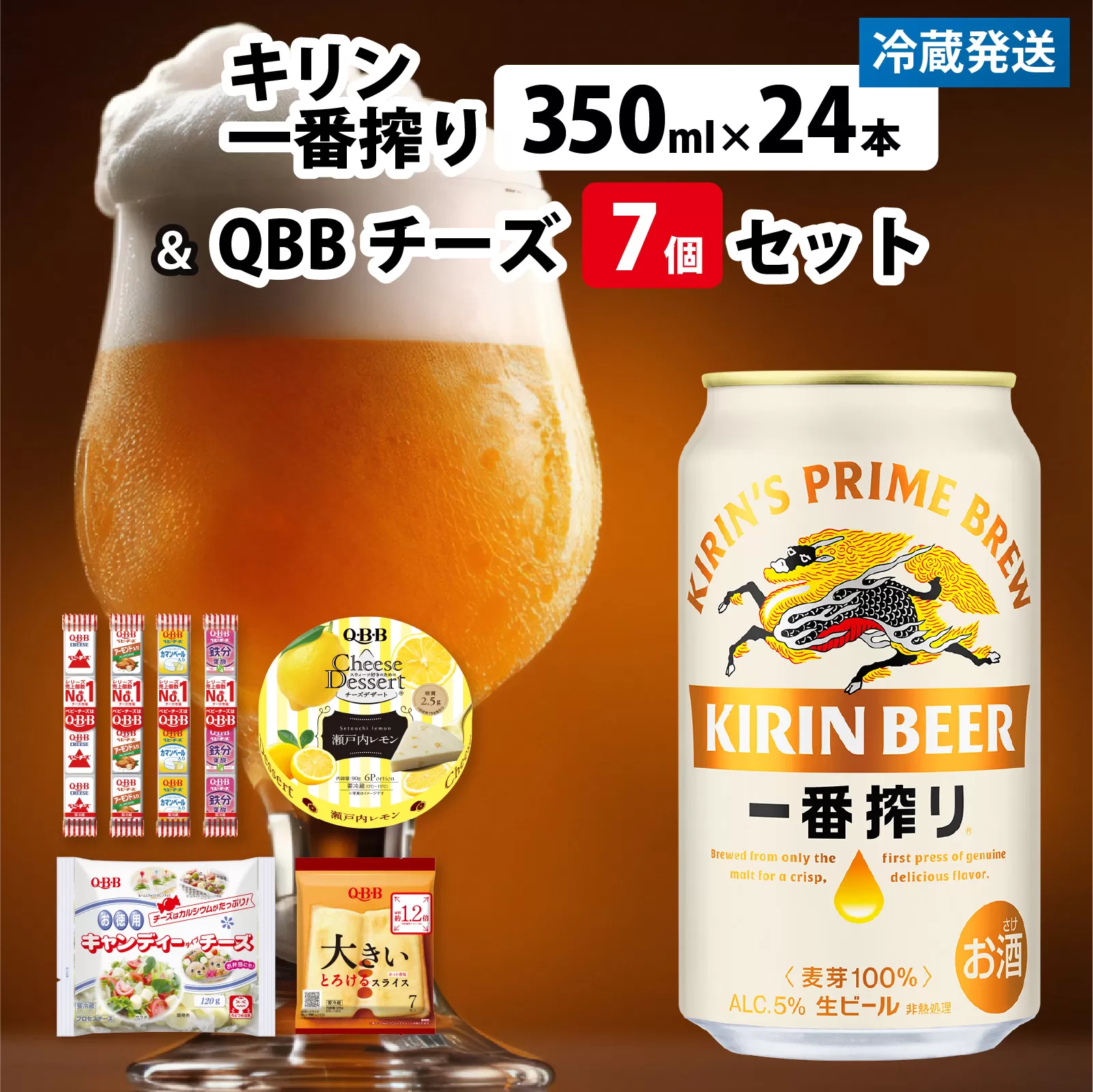 キリン一番搾り 350ml 24本 と QBBチーズ 7品 / ビール キリンビール キリン 麒麟 KIRIN お酒 アルコール 缶ビール 缶 生ビール 神戸 工場 チーズ おつまみ 晩酌 ギフト 兵庫県