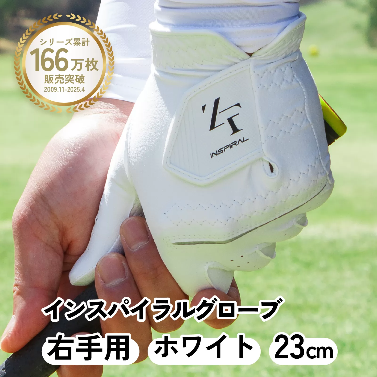 インスパイラルグローブ ホワイト 右手用　(23cm) ／ゴルフ スポーツ 極薄素材 合成皮革 タイト 密着 練習用 ラウンド時 滑りにくい 動きやすい 快適 ユニセックス