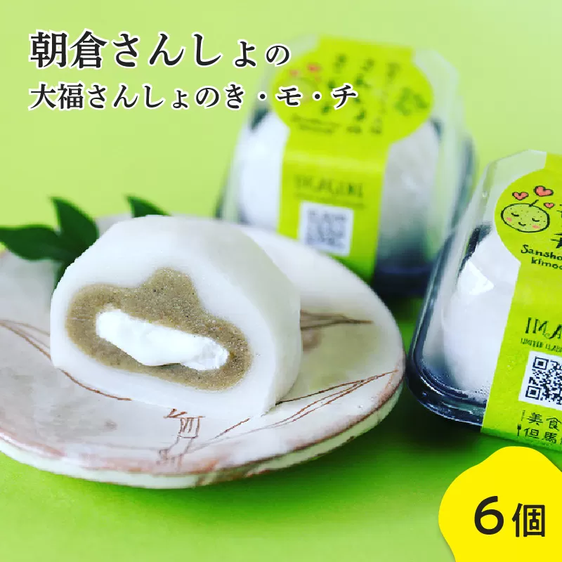 朝倉さんしょ大福さんしょのき・モ・チ６個