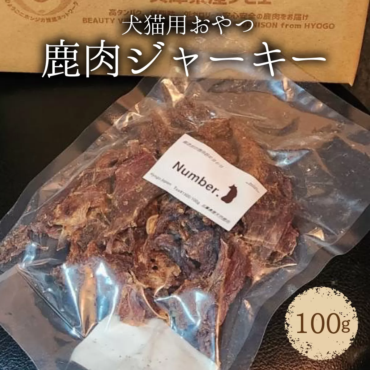 鹿肉ジャーキー 100g(犬猫用おやつ)