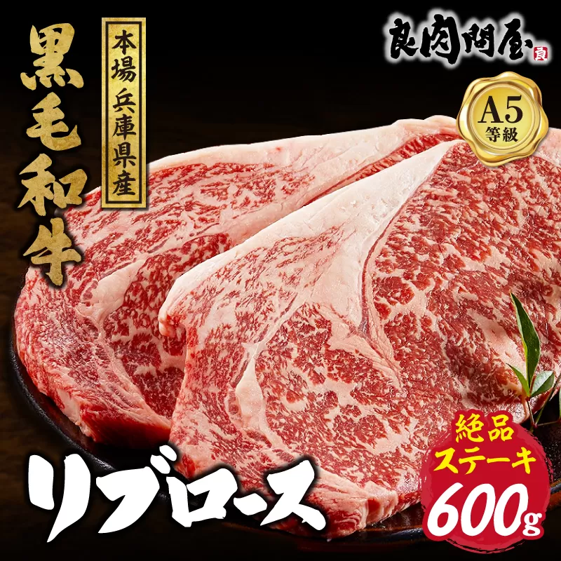 黒毛和牛 リブロースステーキ 600g （300g×2パック）