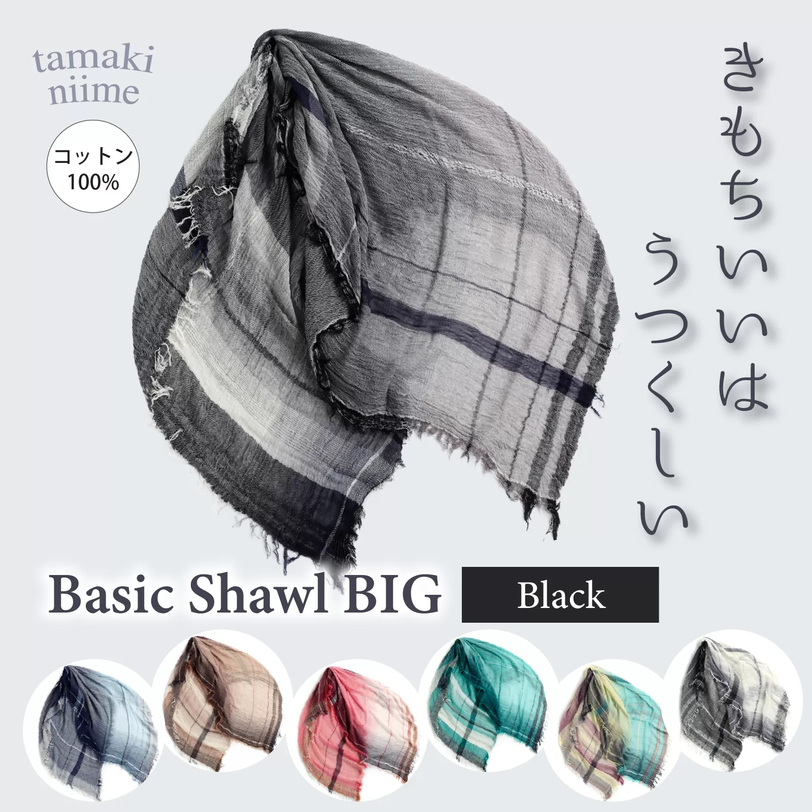 basic shawl cotton BIG Black【 コットン ショール 天然素材 ファッション 羽 軽量 伝統 繊維 播州織 ものづくり やわらかい】