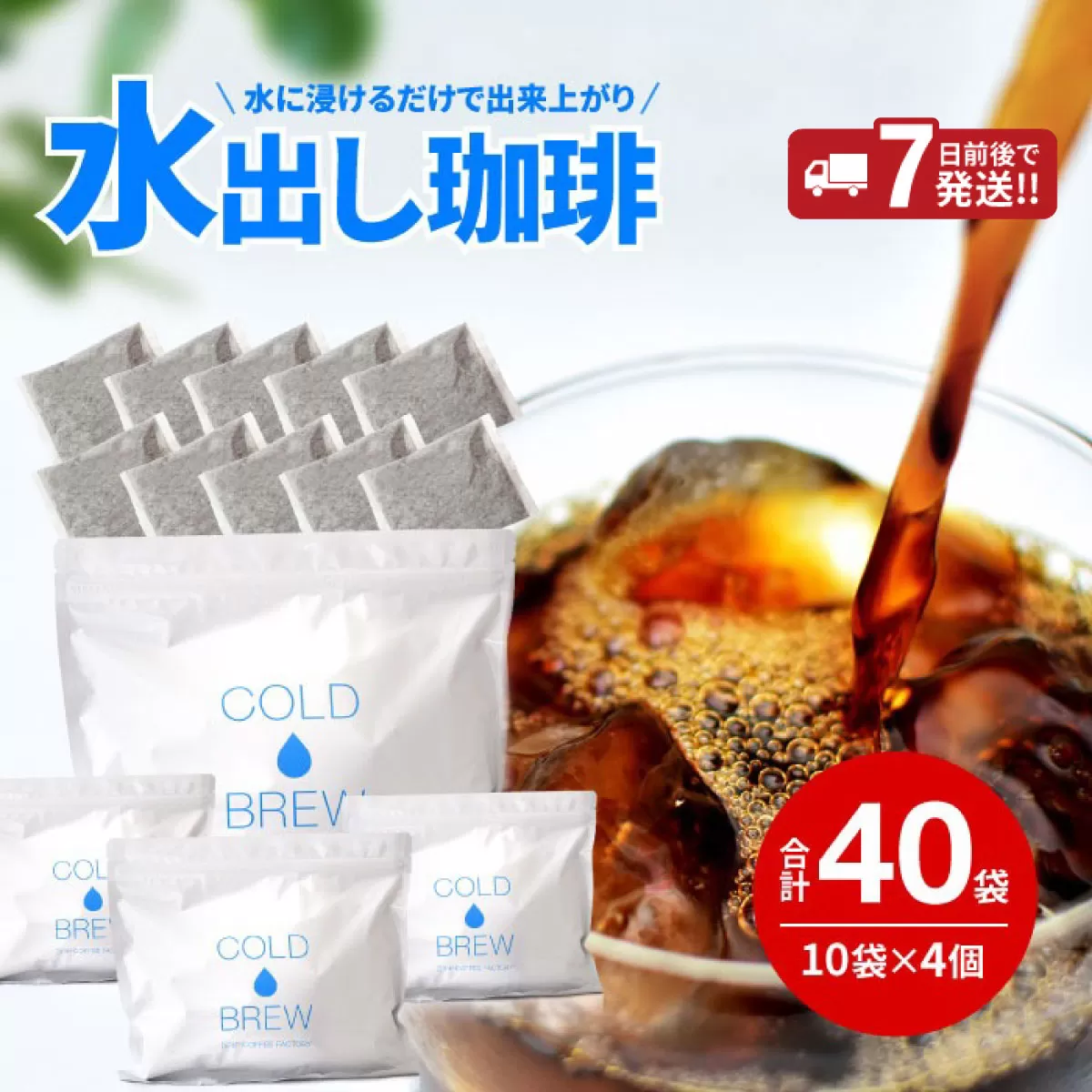 水出し アイスコーヒー 40バッグ
