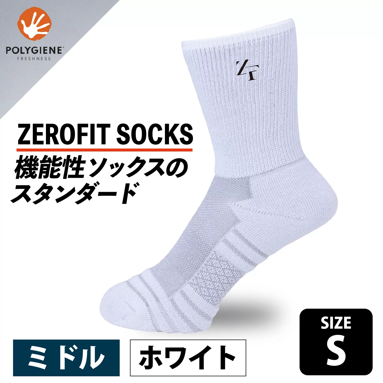 ゼロフィット スポーツソックス ミドル ホワイト Sサイズ／スポーツ ゴルフ 高機能 ポリウレタン 吸汗 速乾 通気性 抗菌 防臭 むくみケア フィット感 登山 ランニング