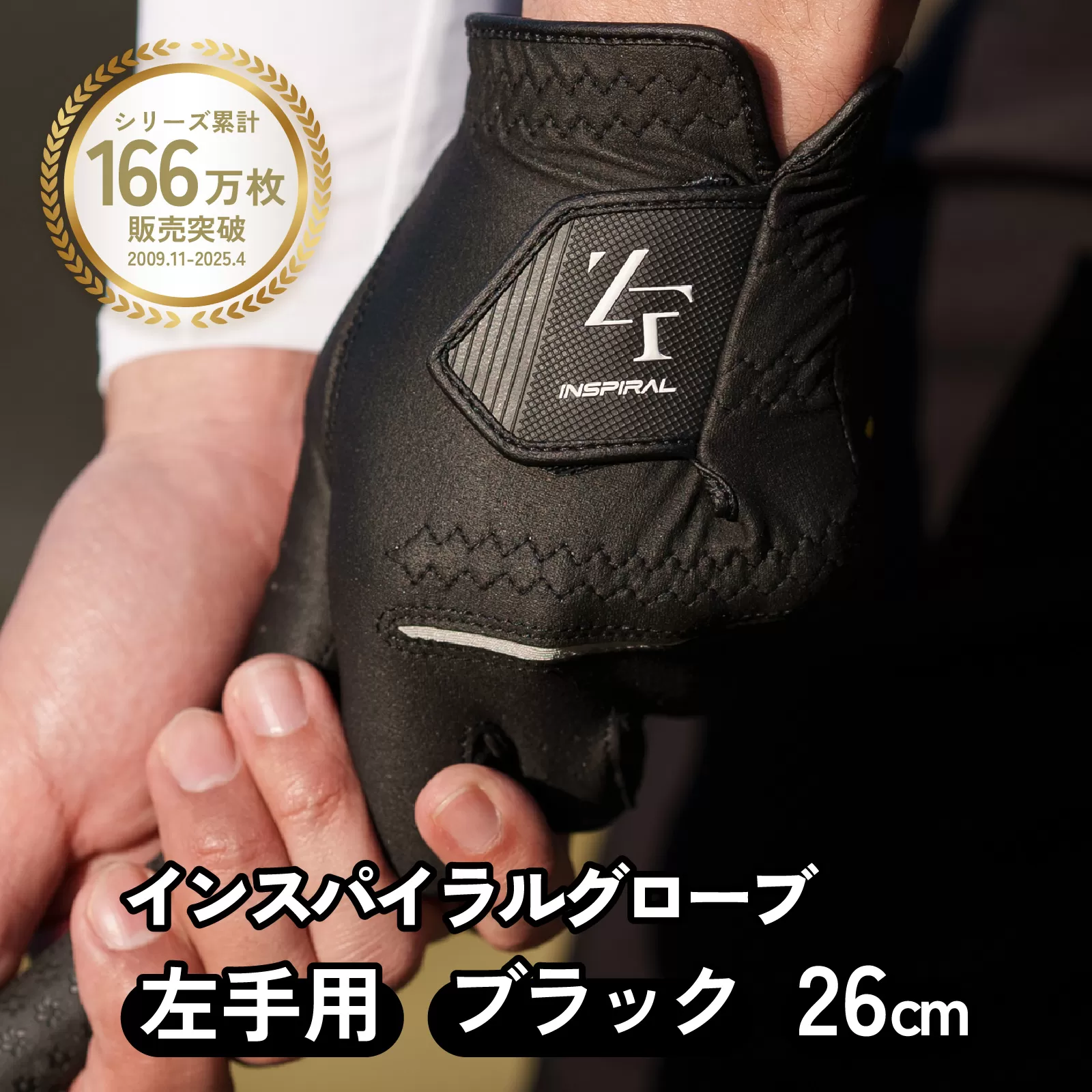 インスパイラルグローブ ブラック 左手用　(26cm) ※左手装着用／ゴルフ スポーツ 極薄素材 合成皮革 タイト 密着 練習用 ラウンド時 滑りにくい 動きやすい 快適 ユニセックス