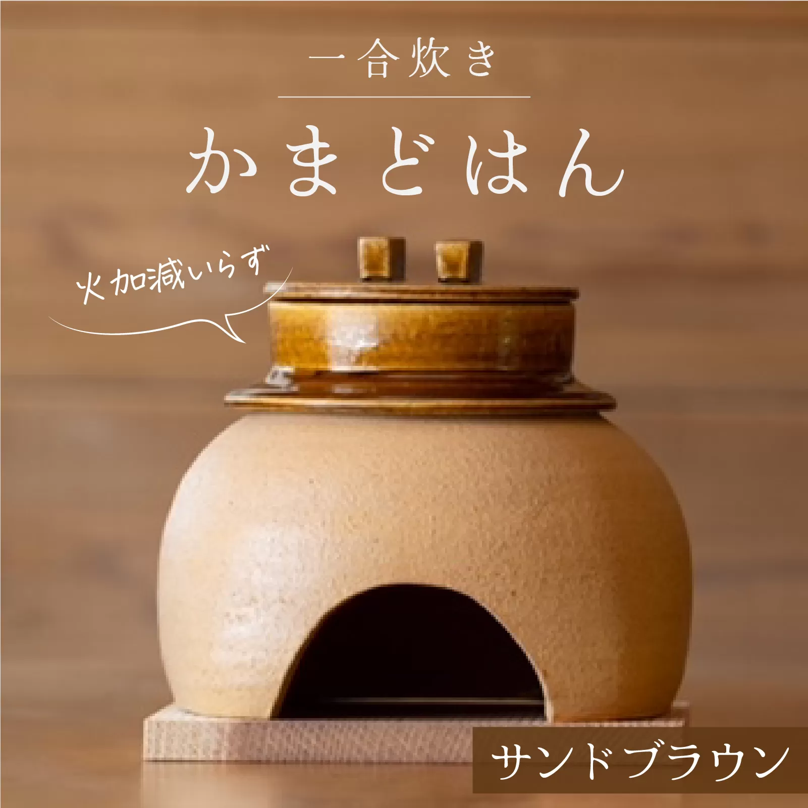 かまどはん サンドブラウン / 高級土鍋 かまど炊き 土鍋ご飯 高級炊飯 陶器炊飯 本格かまど 職人の手仕事 キッチン用品 一人暮らし 炊飯 ギフト 高級 結婚祝い キッチン アウトドア炊飯 固形燃料 炊飯 高級 キャンプギア 日本製 キッチン 兵庫県