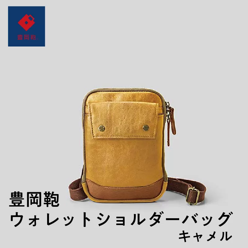 豊岡鞄🄬ウォレットショルダーバッグ キャメル