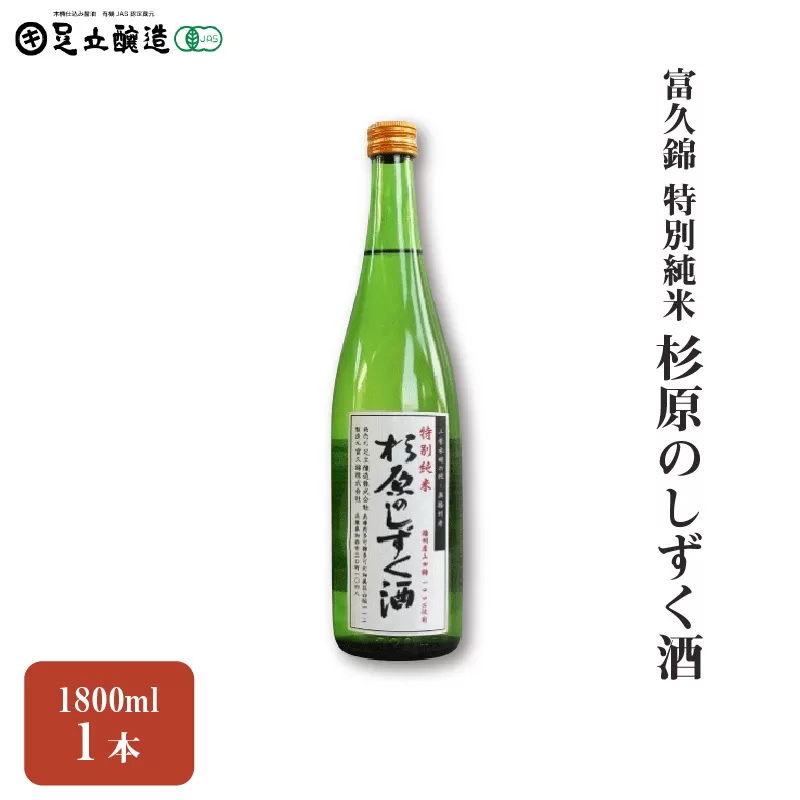 富久錦 特別純米「杉原のしずく酒」　151