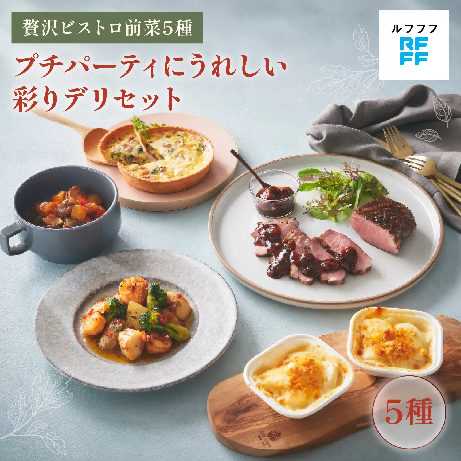 プチパーティにうれしい彩りデリセット 【前菜 魚介料理 ドフィノワ グラタン キッシュ ラタトゥイユ グリル ワイン おもてなし料理 惣菜 定番 簡単調理 時短メニュー 冷凍食品 ランチ ディナー レトルト おうちごはん】