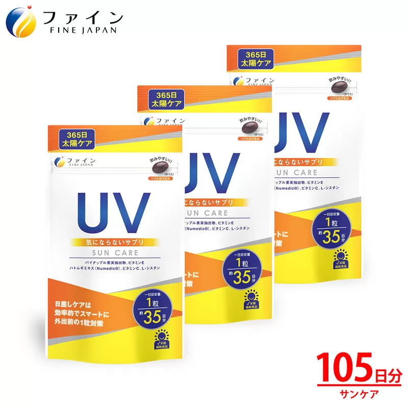 【1日1粒！】UV気にならないサプリ 35日分 3個セット