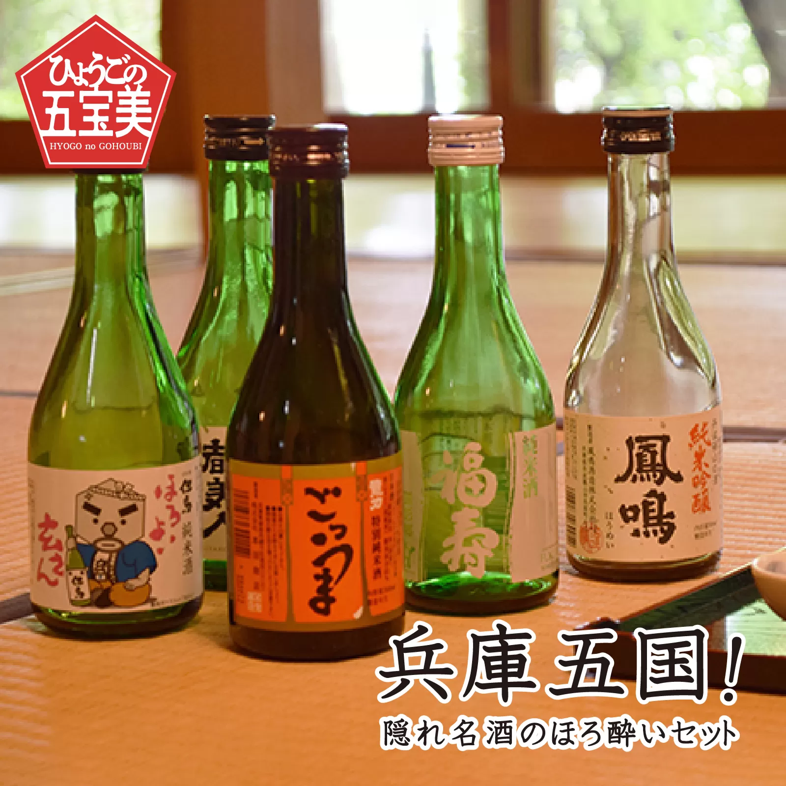 兵庫五国!隠れ名酒のほろ酔いセット