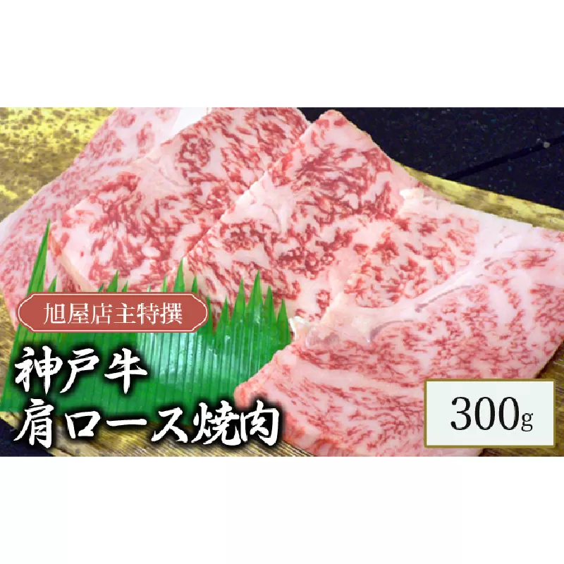 旭屋特撰　神戸牛肩ロース焼肉　300g