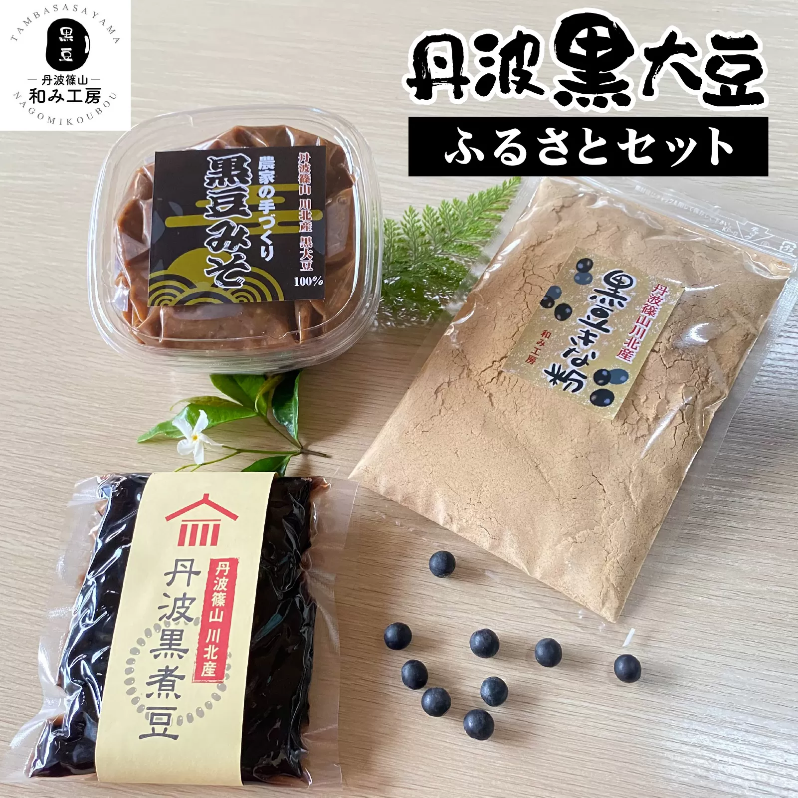 丹波篠山 川北黒大豆ふるさとセット （丹波黒煮豆・黒豆きな粉・黒豆みそ） 計 780g