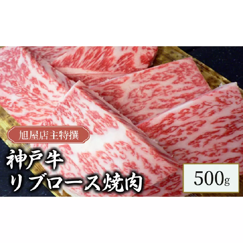 旭屋特撰　神戸牛リブロース焼肉　500g