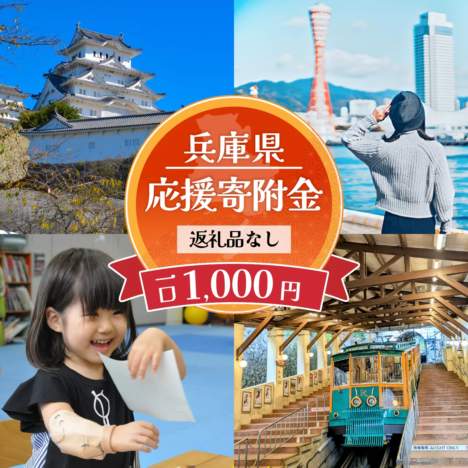 【返礼品なし】ふるさとひょうご寄附金（1口：1,000円）