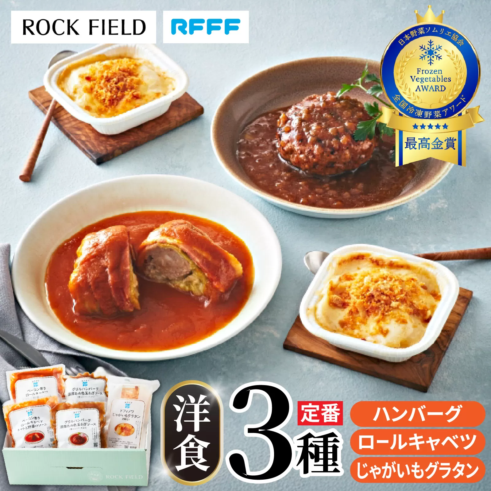 洋食の定番3種セット 【ハンバーグ ロールキャベツ 惣菜 定番 ドフィノワ グラタン 簡単調理 時短メニュー 冷凍食品 ランチ ディナー おうちごはん レトルト 】