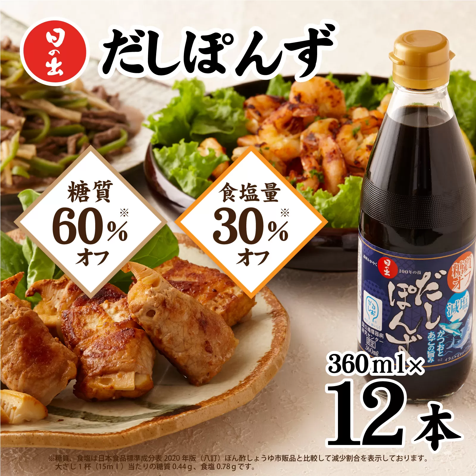日の出みりん 糖質オフ・減塩だしぽんず 360ml/12本入【 料理 調味料 ぽん酢 かつお あごだし お鍋 冷しゃぶ 冷奴 サラダ 焼き魚 餃子】