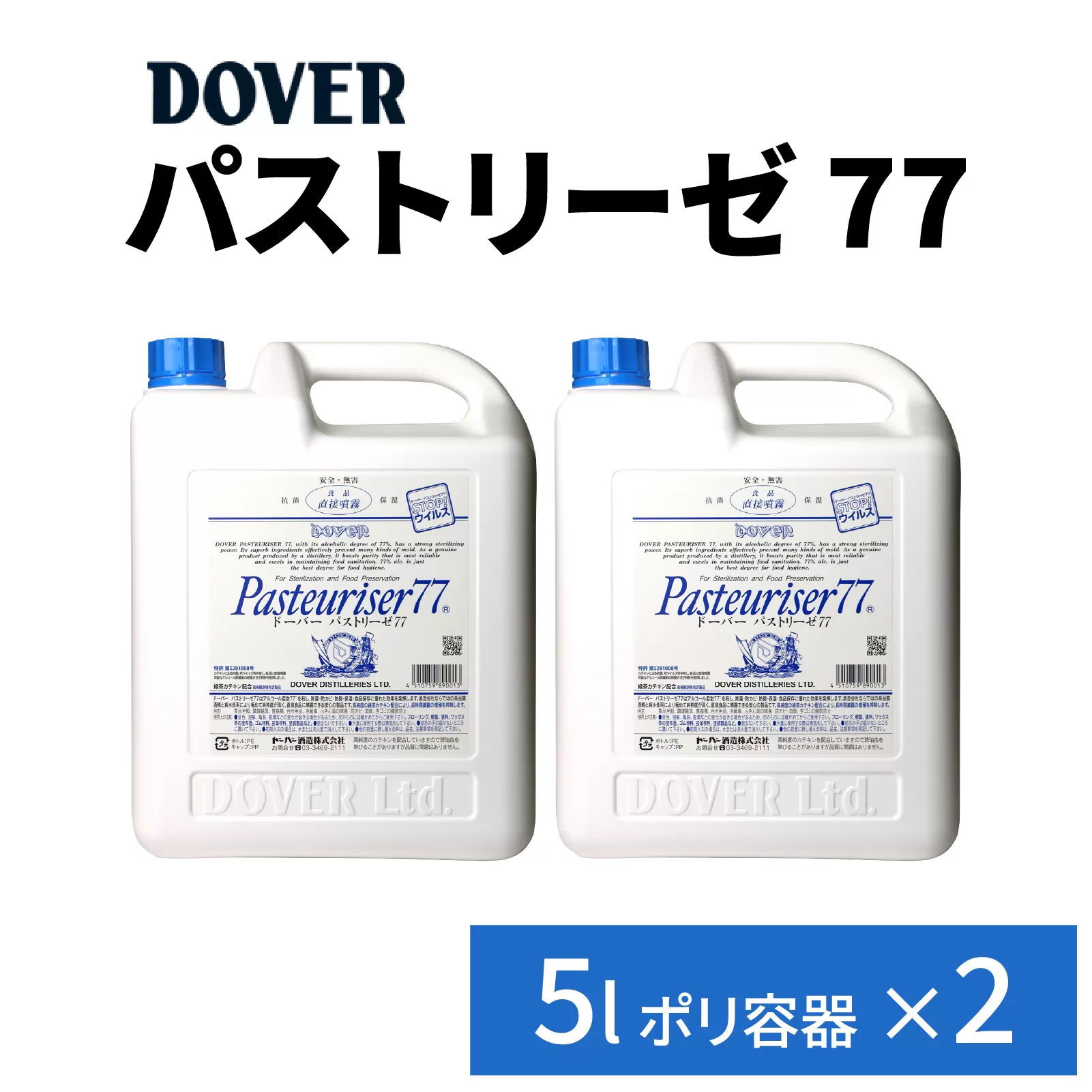 DOVER パストリーゼ77 5L×2(ポリ容器)