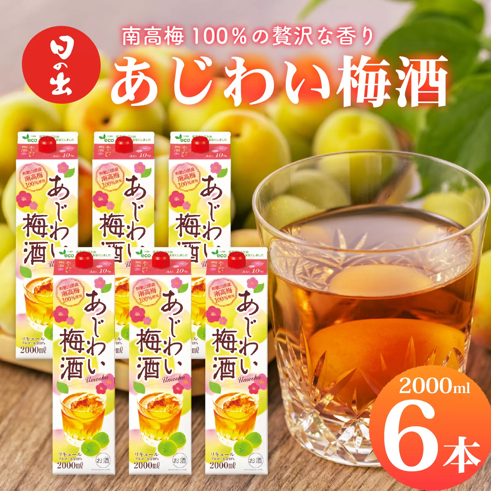 日の出みりん あじわい梅酒（南高梅100％）2L/6本　【 お酒 酸味 優しい甘み 梅酒 セット 】