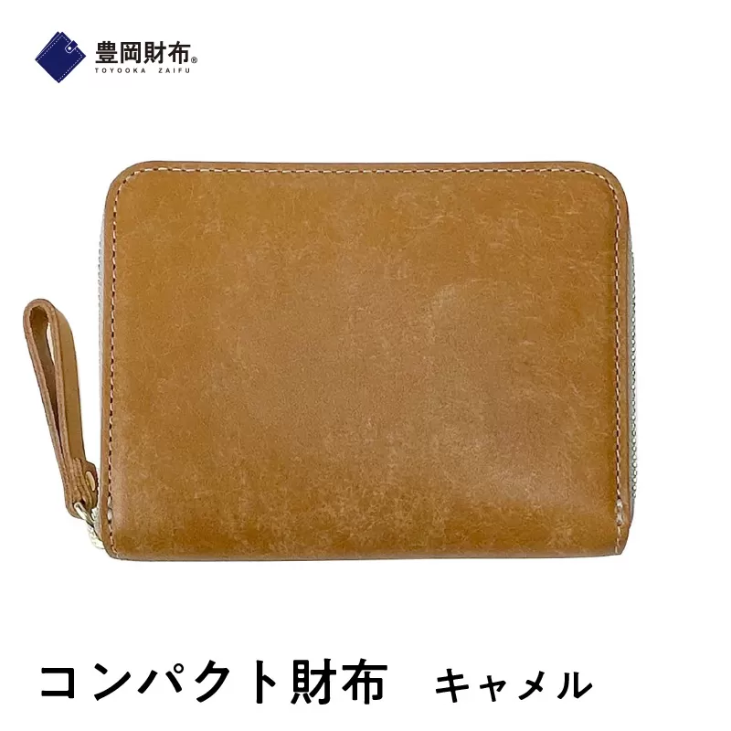 【豊岡財布?】コンパクト財布　キャメル