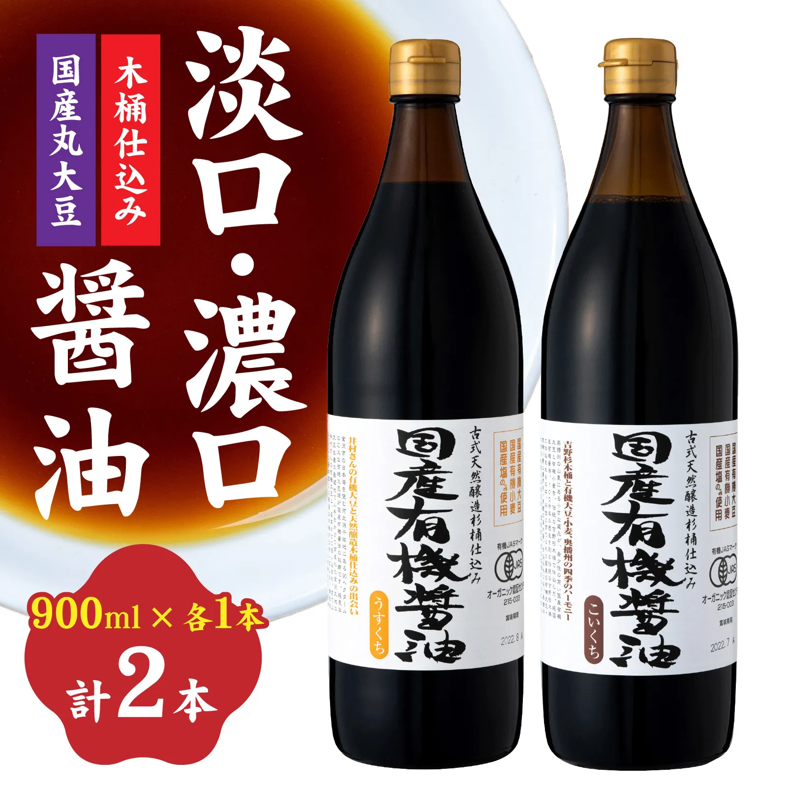 【木桶仕込み】 国産有機醤油 淡口・濃口 詰め合わせ|使い分けできる天然醸造 / 醤油 有機醤油 淡口醤油 濃口醤油 木桶仕込み 天然醸造 国産醤油 丸大豆醤油 醤油セット 詰め合わせ 調味料 和食 煮物 お吸い物 炒め物 卵かけご飯 刺身 料理用醤油 兵庫県 多可町 蔵元 醤油 ギフト