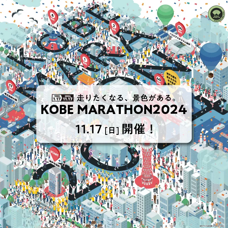 【兵庫県民も対象】神戸マラソン2024優先出走権（当日ランナー受付も可能）