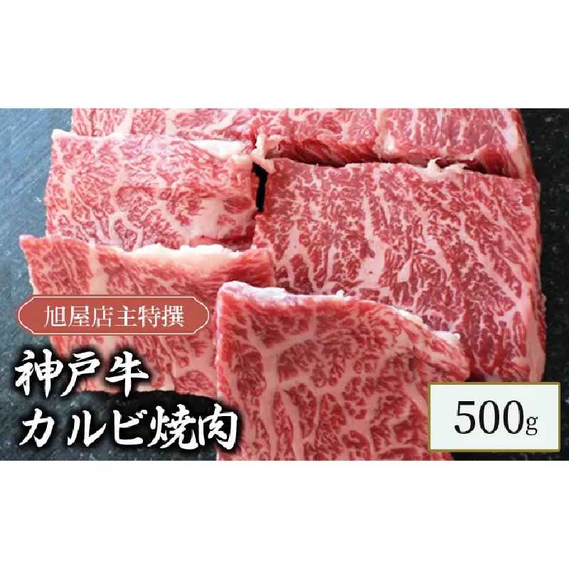 旭屋特撰　神戸牛カルビ焼肉　500g