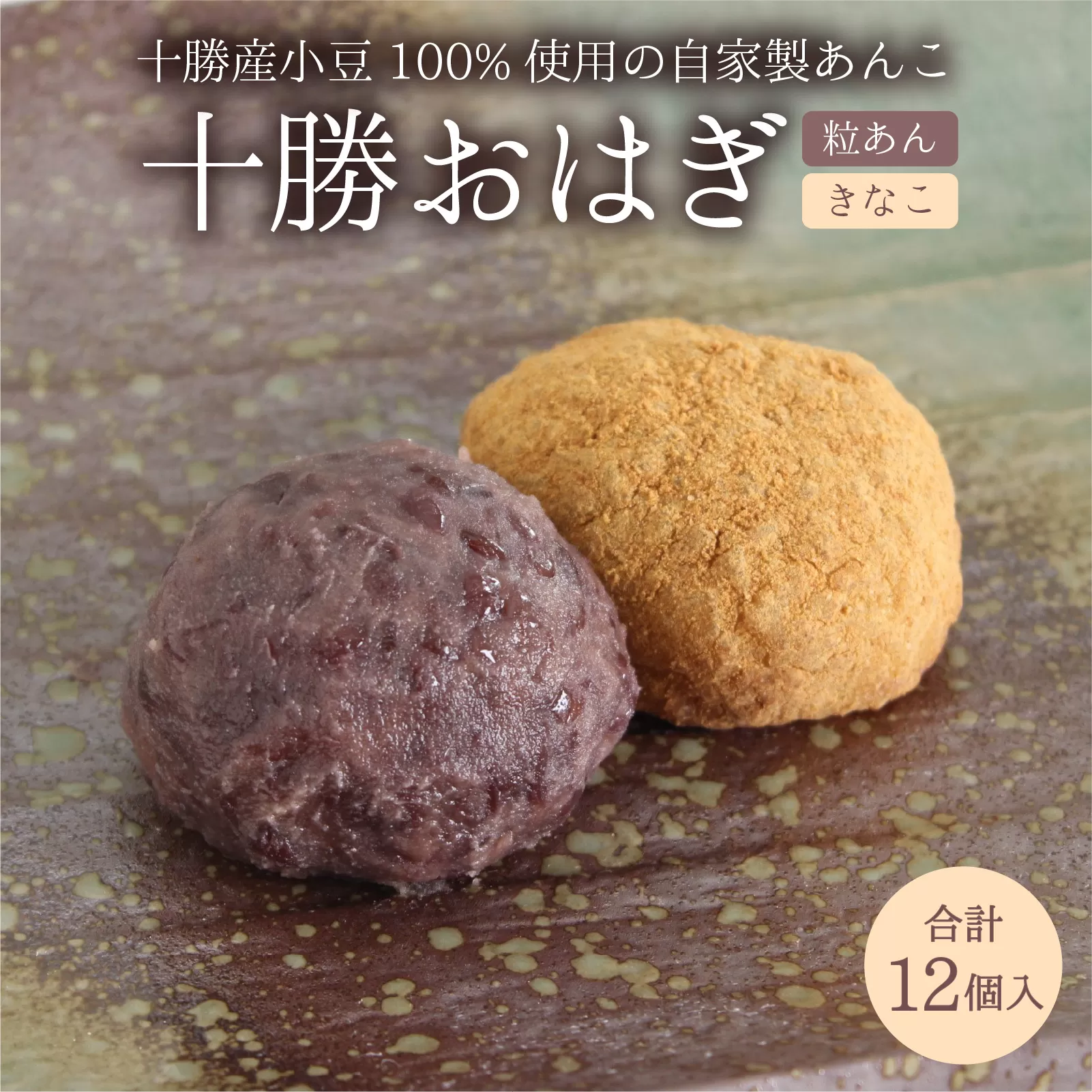 【個包装】 【冷凍】 十勝おはぎ(粒あん/きなこ)各種6個 合計12個入り ／ おはぎ もち米 国産大豆十勝おはぎ 冷凍 北海道 和菓子 冷凍おはぎ 詰め合わせ 十勝産小豆 粒あん きなこ 冷凍和菓子 冷凍保存 セット