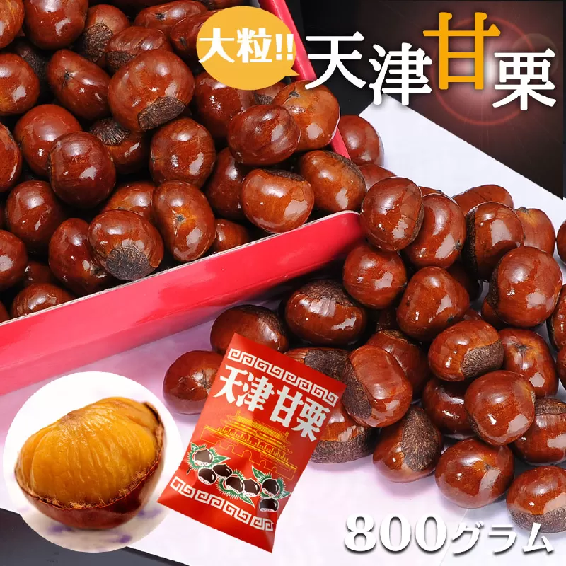 天津甘栗 800g