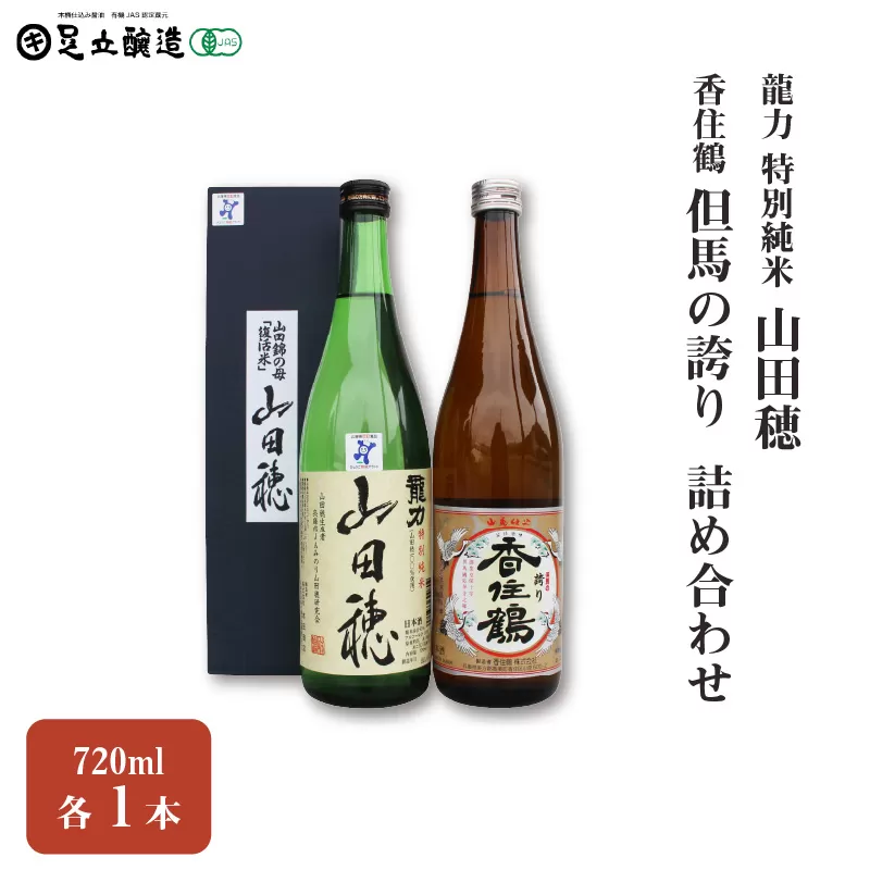 龍力 特別純米「山田穂」、香住鶴「但馬の誇り」詰め合わせ544