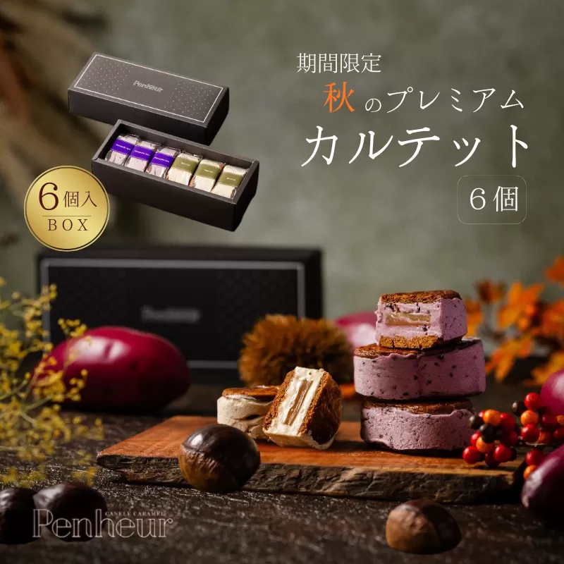 【期間限定】【Penheur】 秋のプレミアム・カルテットBOX 6個入 ／プノール バターサンド プレミアム カルテット 洋菓子 焼き菓子 季節限定 紫芋 栗 クッキー アフタヌーンティー ギフト パーティー