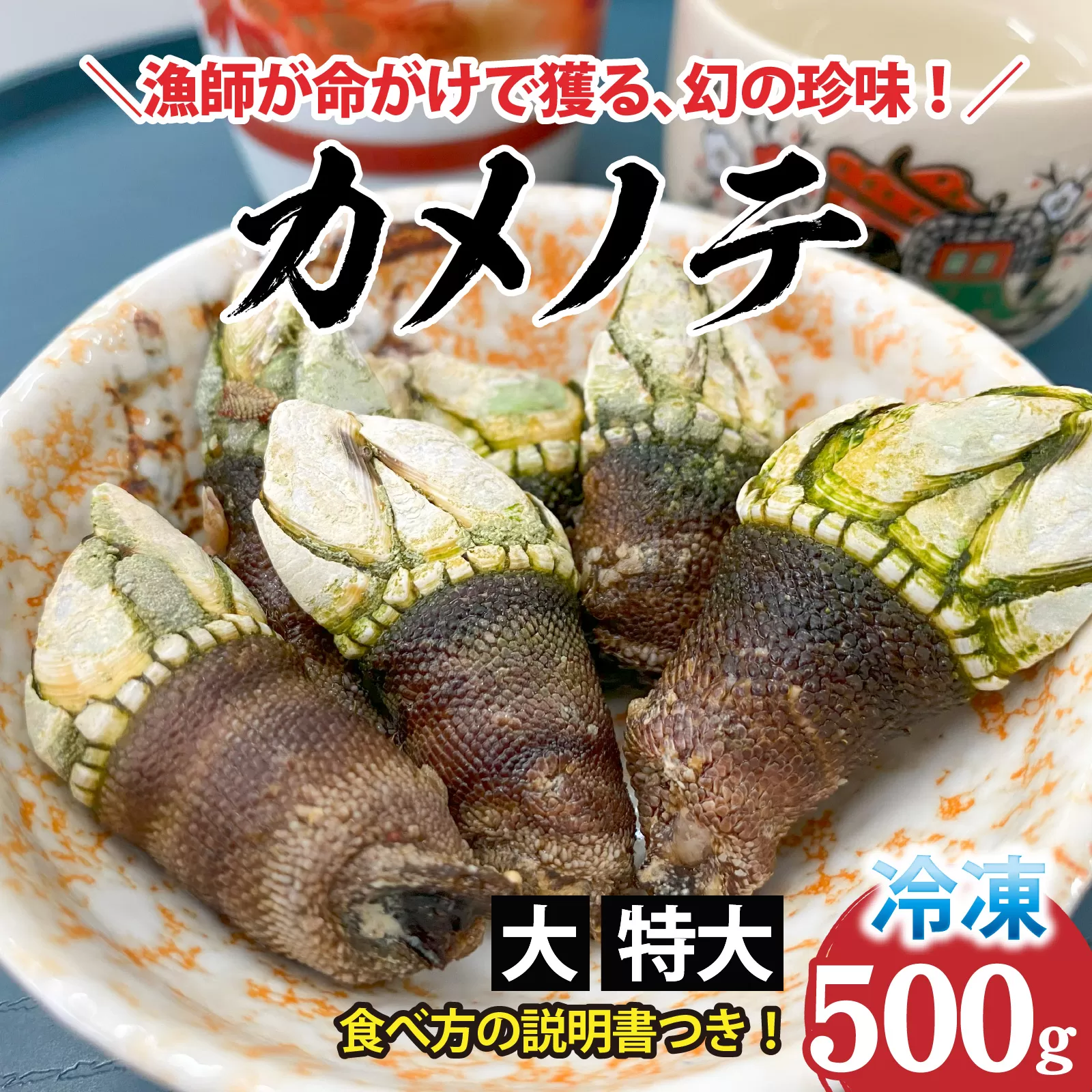 希少な大・特大サイズ 亀の手 冷凍 約500g