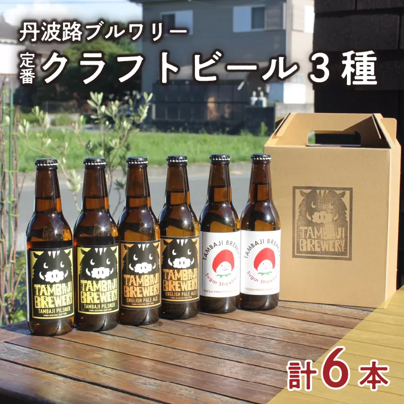 丹波路ブルワリー定番クラフトビール3種×2本セット