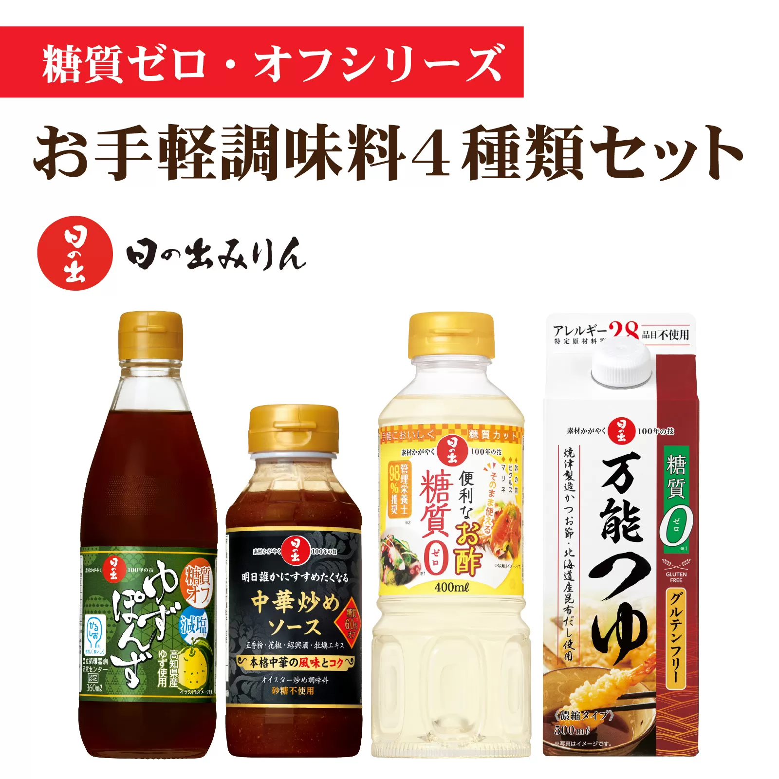 日の出みりん 糖質ゼロ・オフシリーズ お手軽調味料4種類セット【 料理 調味料 ぽん酢 ゆず だし 糖質ゼロ 煮物 つゆ たれ】