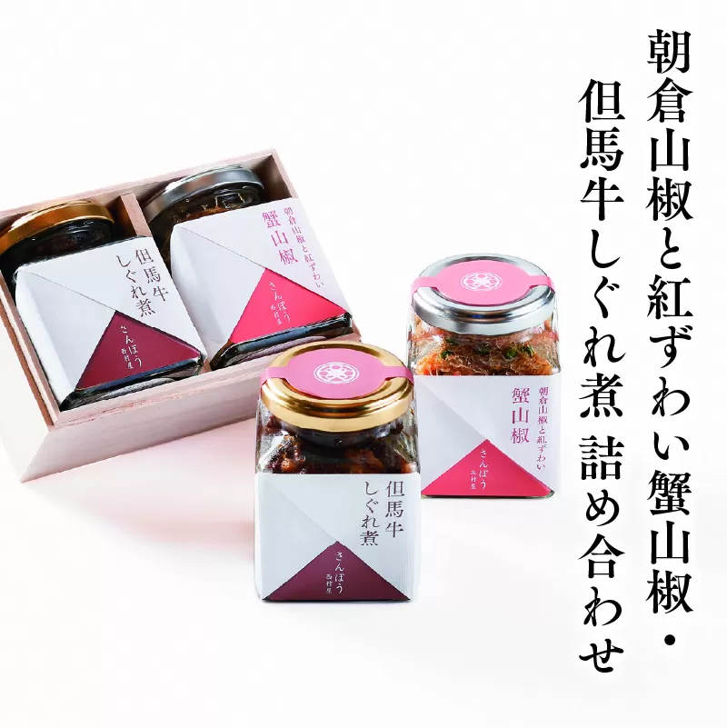 朝倉山椒と紅ずわい蟹山椒・但馬牛しぐれ煮 詰め合わせ
