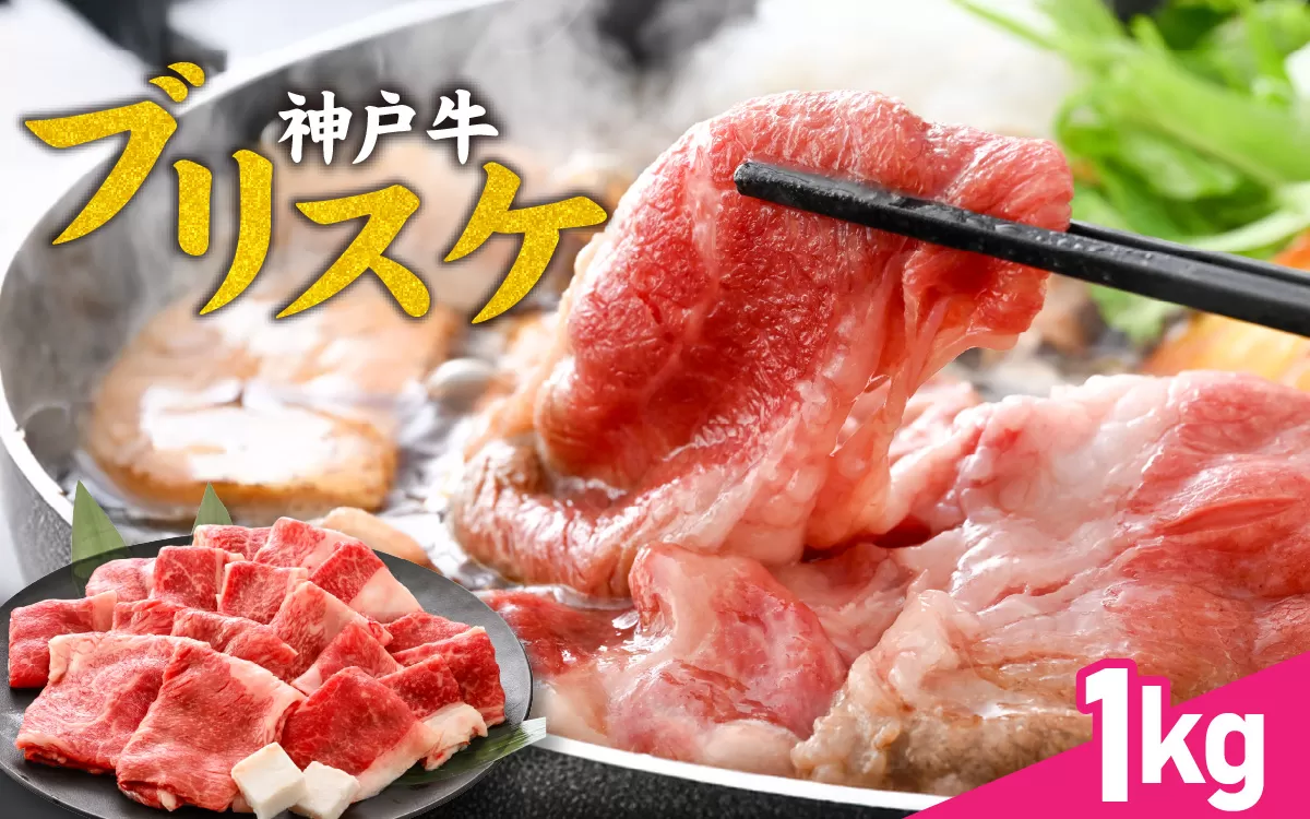 【神戸牛】ブリスケ1kg