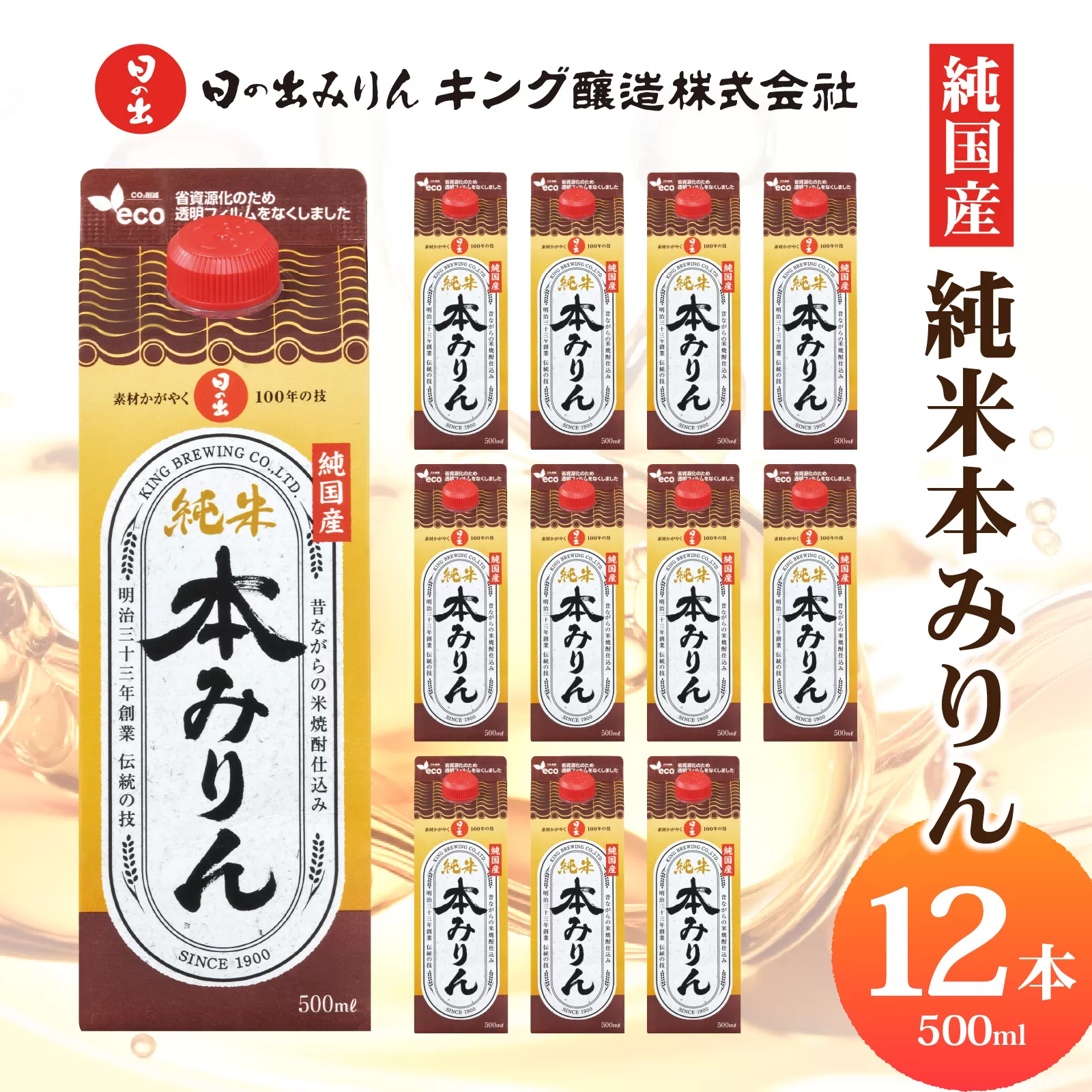 日の出みりん 純国産純米本みりん 500ml/12本 【 国産 料理 調味料 米こうじ もち米 米焼酎 】