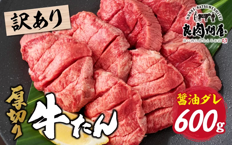 【訳あり】厚切り 牛タン 醤油だれ 600g （300g×2パック）