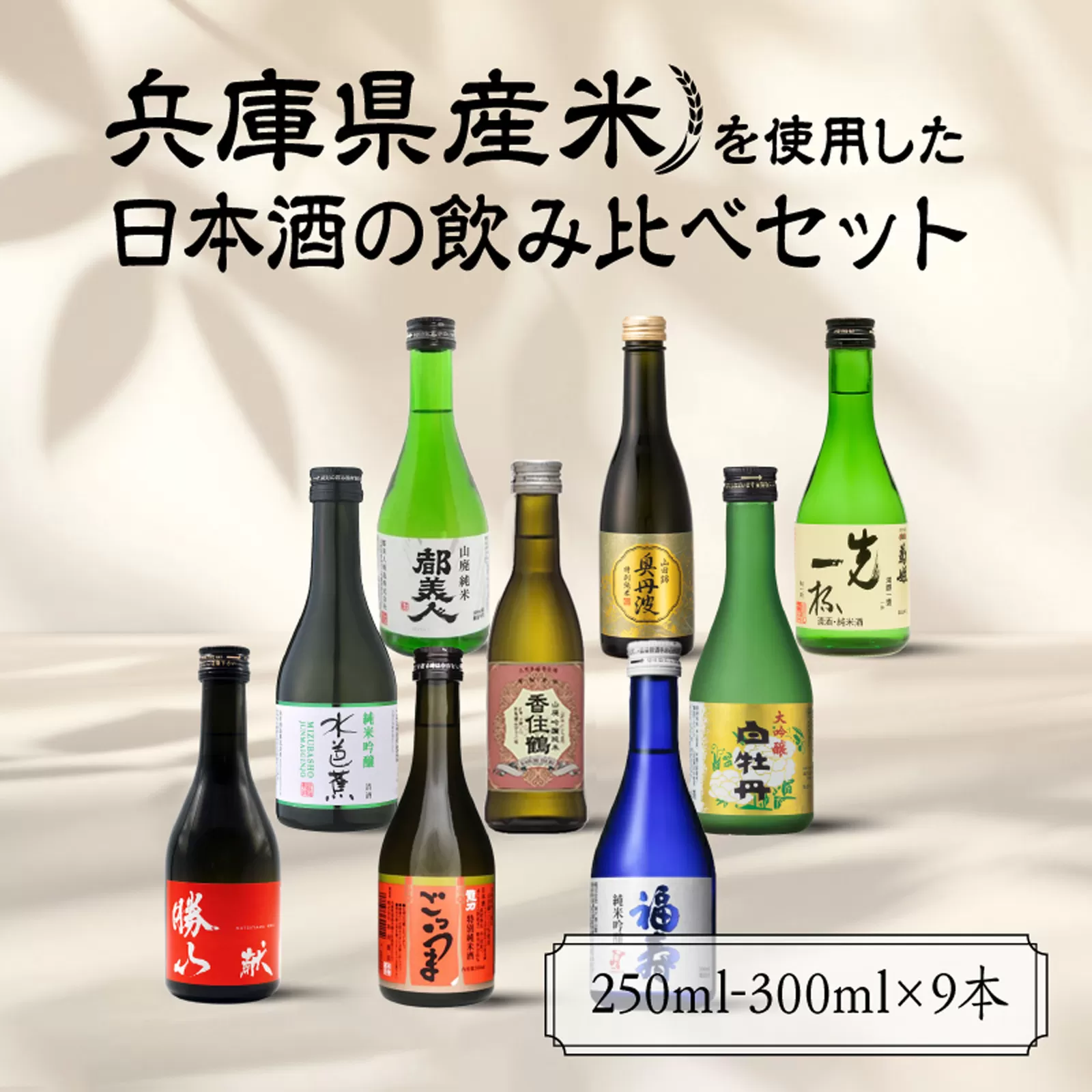 兵庫県産米を使用した日本酒の飲み比べセット(250ml - 300ml x 9本)