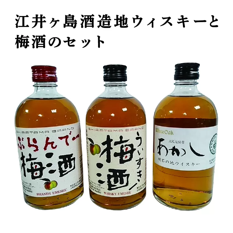 江井ヶ嶋酒造地ウィスキーと梅酒のセット