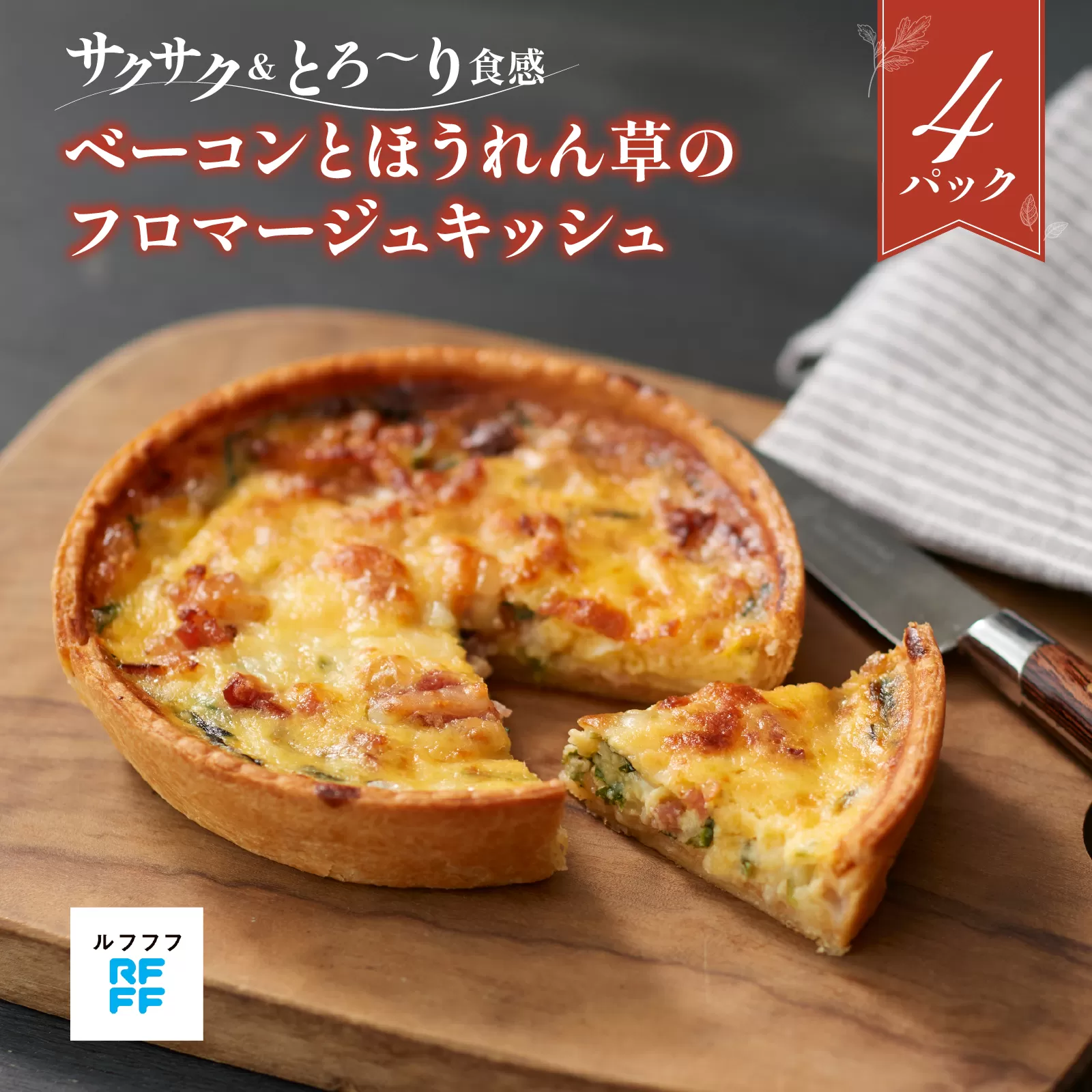 ベーコンとほうれん草のフロマージュキッシュ 4パック 【キッシュ パイ サクサク 野菜 ベーコン 簡単調理 時短メニュー 冷凍食品 ランチ ディナー おうちごはん レトルト 】