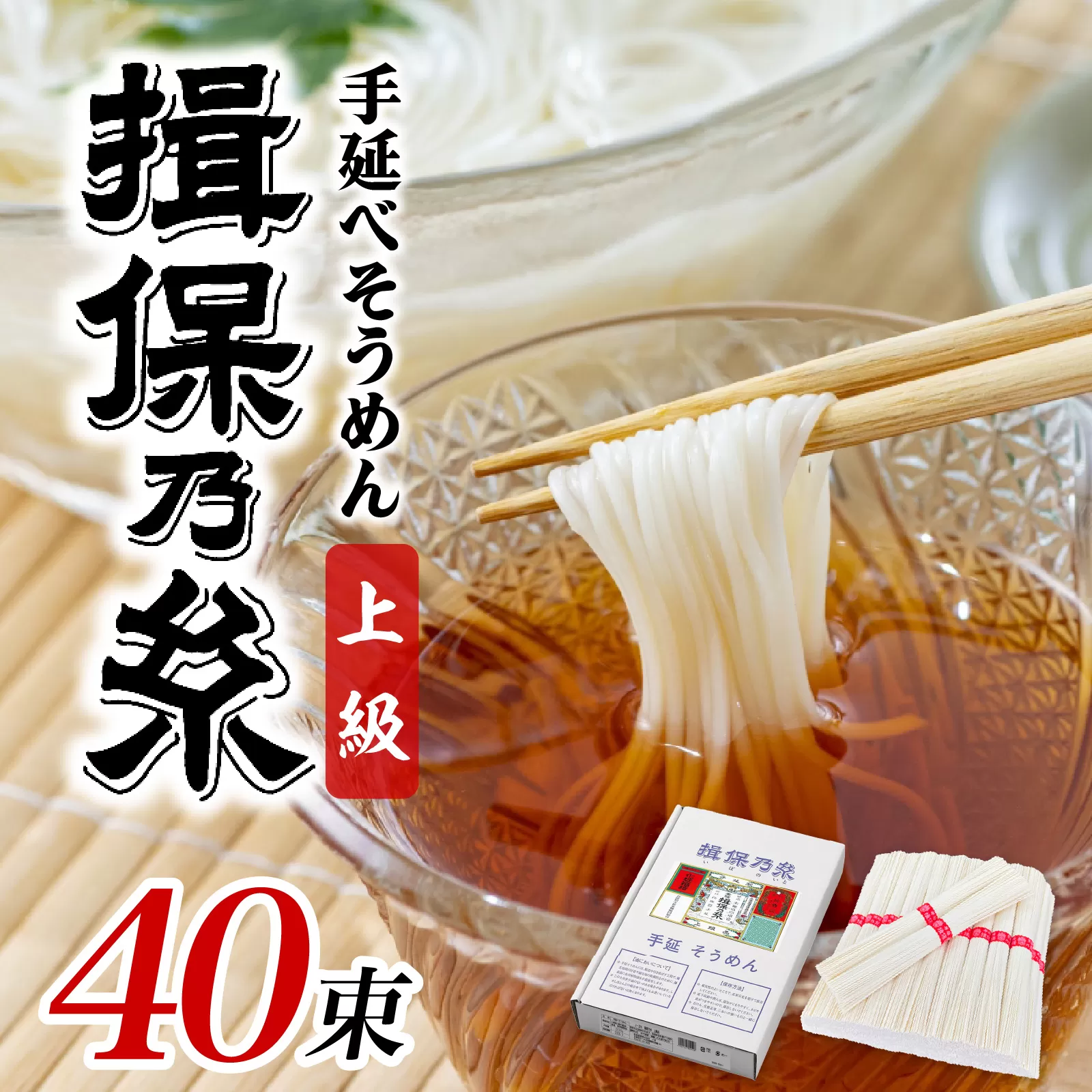 手延そうめん「揖保乃糸」　上級品