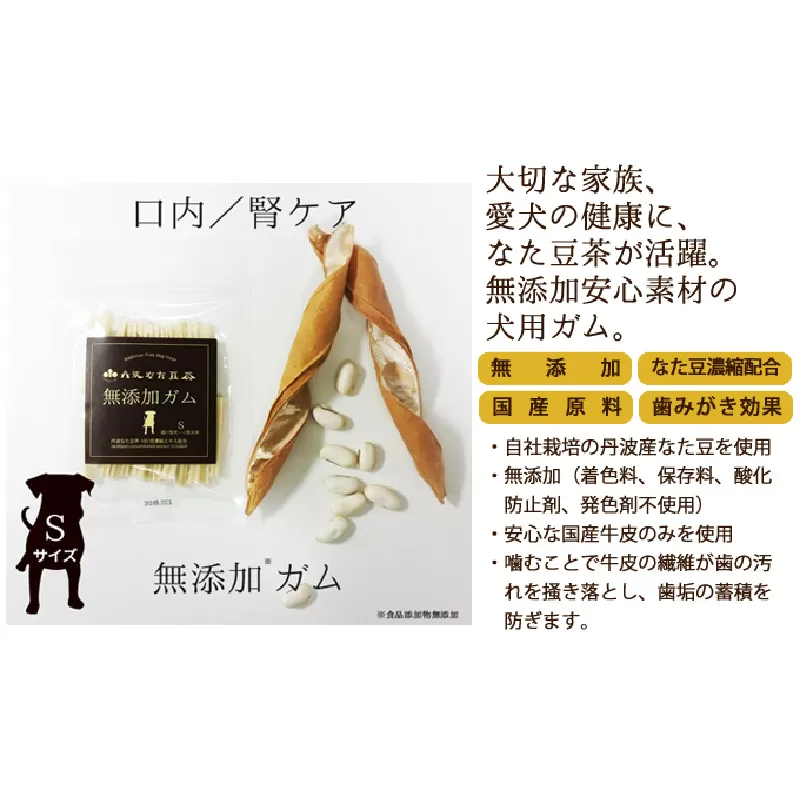 丹波なた豆茶　犬のための無添加ガムS（超小型〜小型犬用）3袋