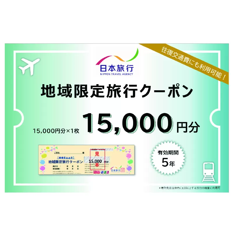 日本旅行　地域限定旅行クーポン【30,000円分】