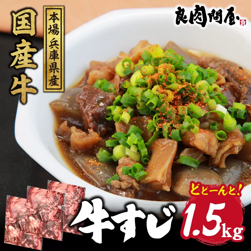 国産 牛すじ 1.5kg（500g×3袋）