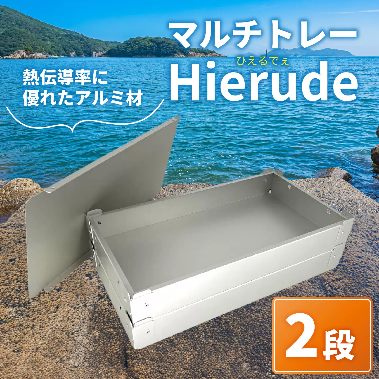 マルチトレー Hierude（ひえるでぇ） 380サイズ 2段セット / トレー アルミ アルミトレー 容器 四角 アウトドア キャンプ キッチン 調理器具 マルチユース 兵庫県