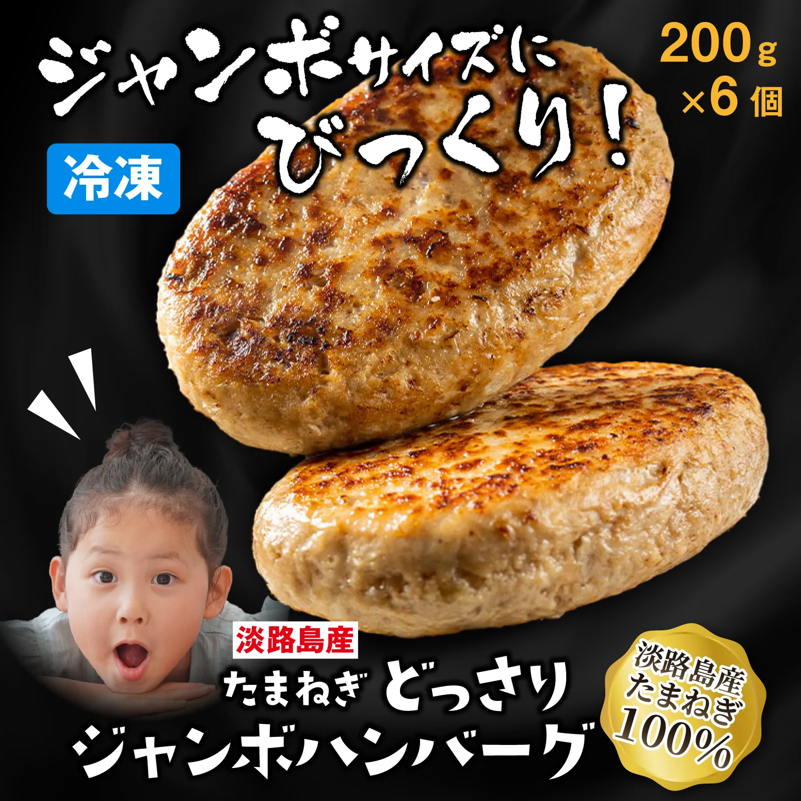 淡路島たまねぎどっさりジャンボハンバーグ 200g×6個