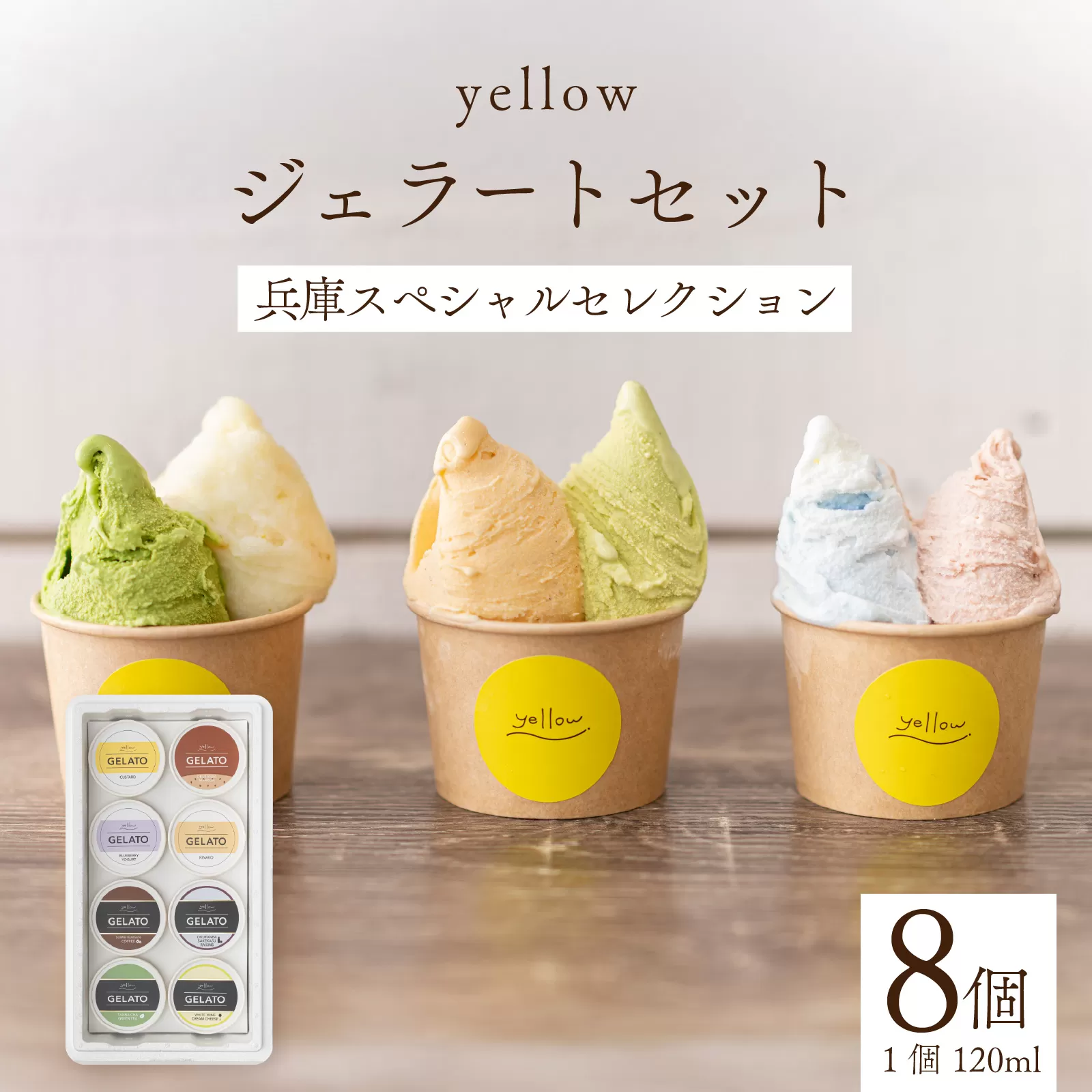 yellowジェラートセット ジェラート 8種 8個 （1個 120ml） hyogo special selection / ジェラート アイス アイスクリーム スイーツ カップアイス カップ カスタード ブルーベリー きな粉 クリームリーズ お菓子 ギフト プレゼント